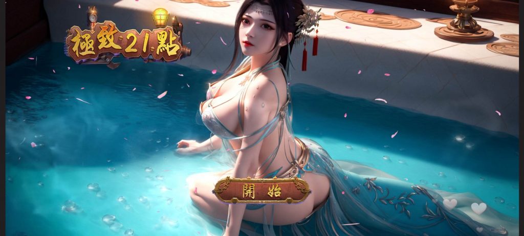 极致21点云韵-安卓游戏