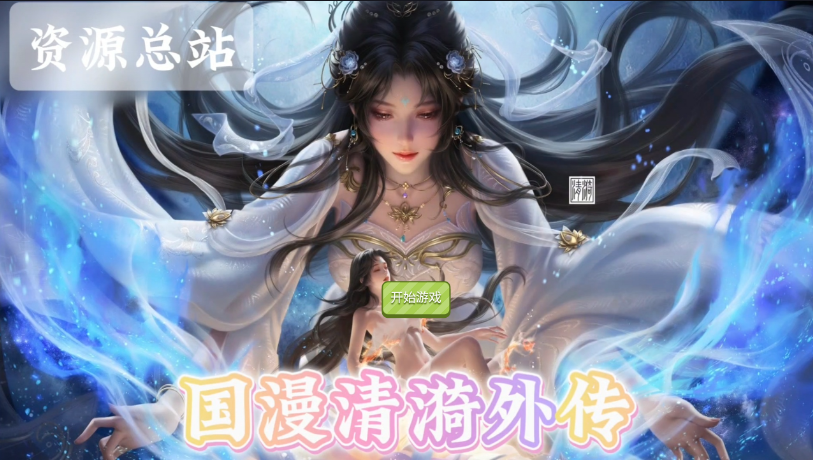 国漫清漪外传-安卓游戏-原动漫画质