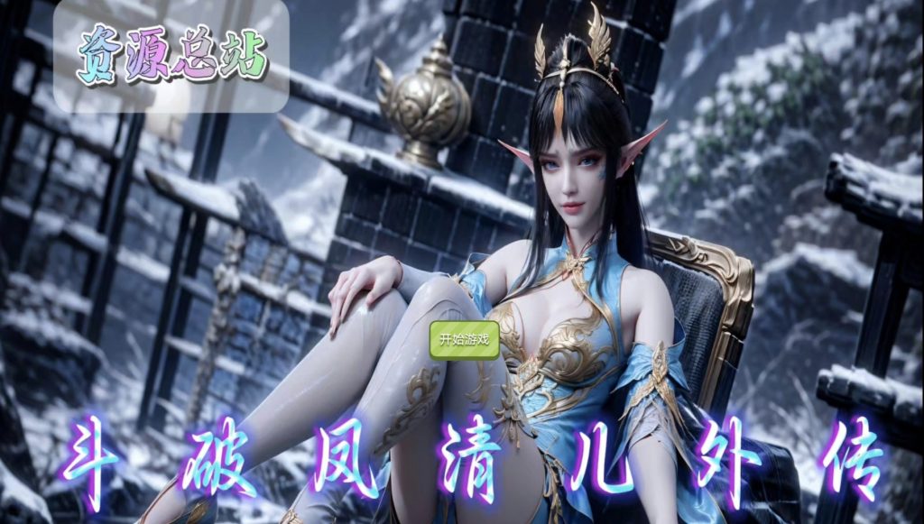 斗破-凤清儿外传(安卓游戏)