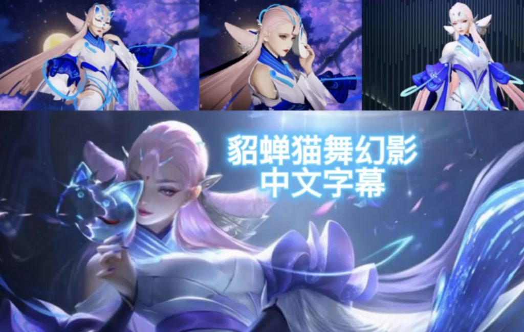 王者-貂蝉猫舞幻影